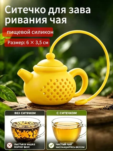 Ситечко для заваривания чая