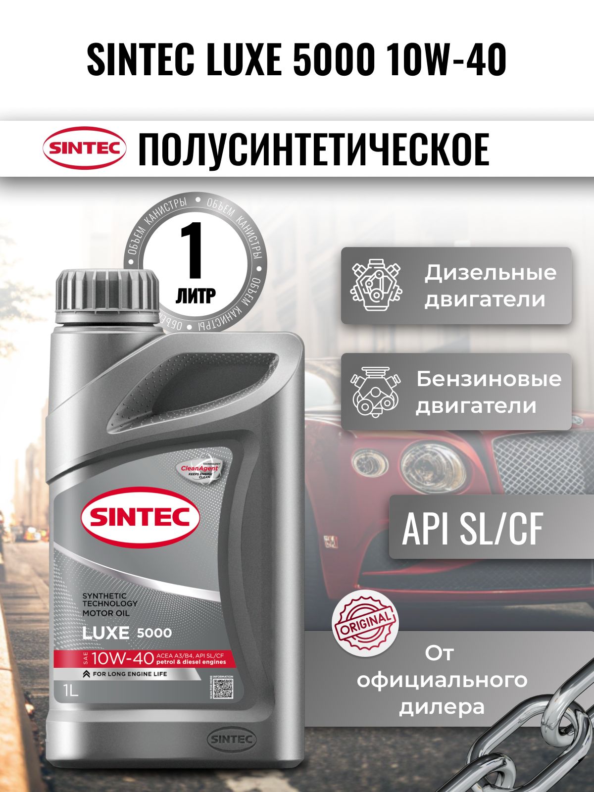 SINTEC SINTEC Luxe 5000 10W-40 10W-40 Масло моторное, Полусинтетическое, 1 л