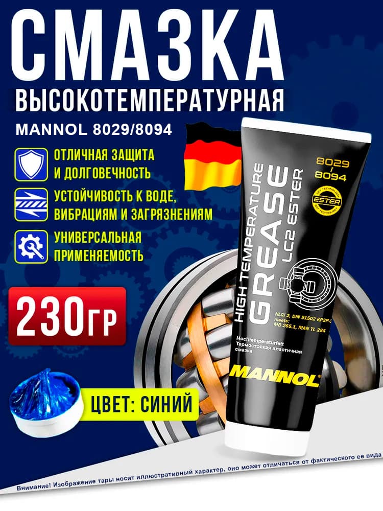 MANNOL Смазка автомобильная Водостойкая, 230 мл, 1 шт.