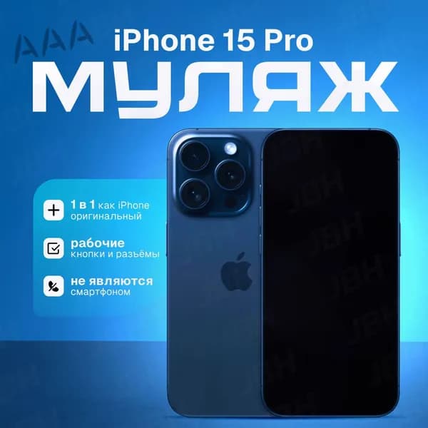 Модель телефона iPhone 15 Pro (синий титан)/витринный макет для магазина/ демонстрационный образец