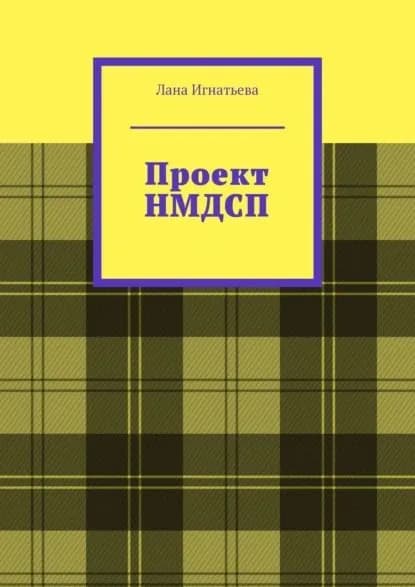 Проект НМДСП | Лана Игнатьева | Электронная книга