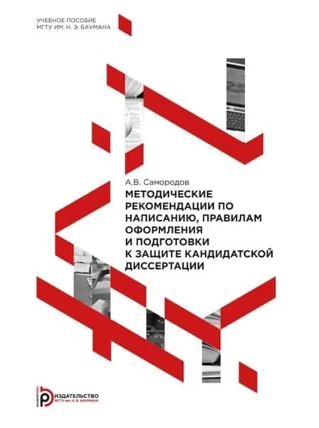 Методические рекомендации по написанию, правилам оформления и подготовки к защите кандидатской диссертации | Самородов Андрей Владимирович | Электронная книга