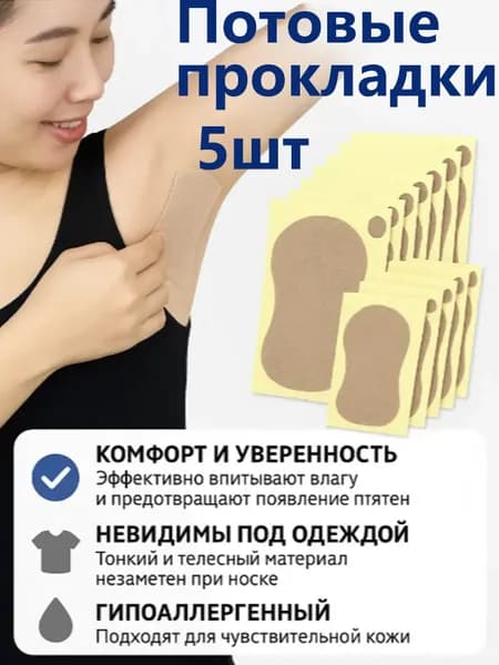 Пластырь Для Впитывания Пота Под Мышками, Антиперспирант, Водонепроницаемый И Невидимый