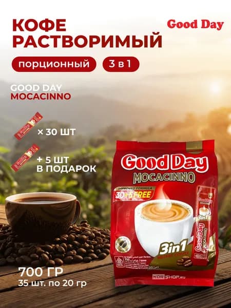 кофе Good Day 3 в 1 Мокачино 20г, 30+5 пакетиков Порционный кофе в стиках