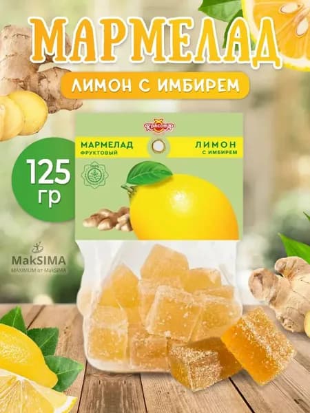 Мармелад Лимон с имбирем, 125 гр.