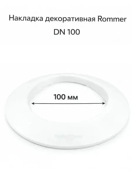 Накладка декоративная Rommer DN 100 (белая)