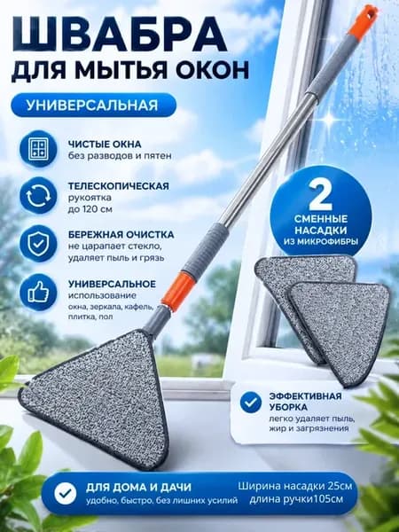 швабра для мытья окон треугольная с телескопической ручкой