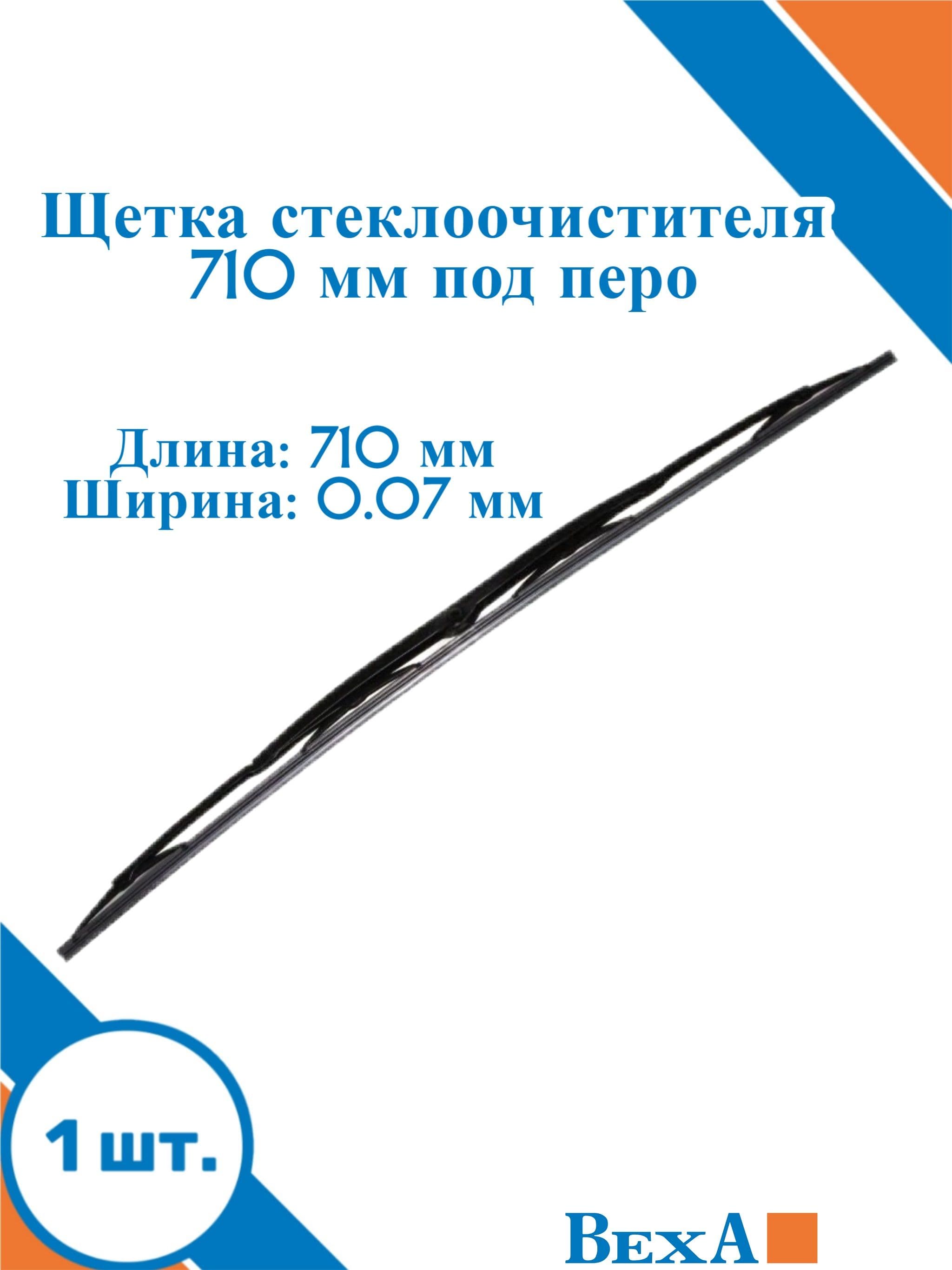 Щетка стеклоочистителя ЛиАЗ-5256, ПАЗ, троллейбус