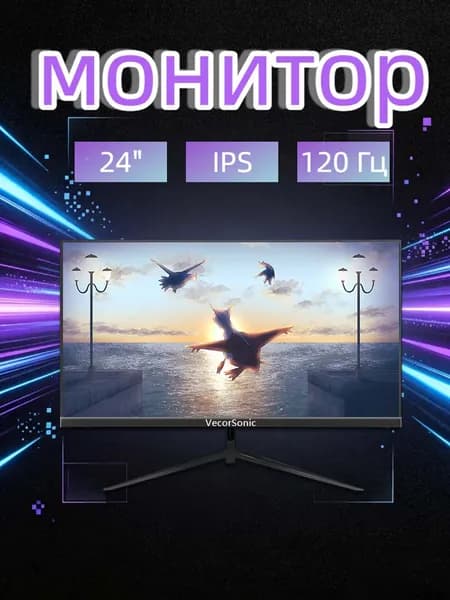 VecorSonic 24" Монитор 120 герц, FULL-HD, IPS (24AO 1k 120hz ZH-ao44), IPS, 1920x1080 Full HD, 120 Гц, черный матовый