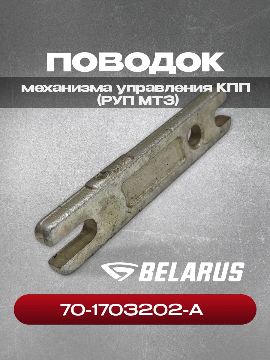 Поводок 70-1703202-А механизма управления КПП (РУП МТЗ)