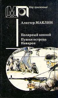 Полярный конвой. Пушки острова Наварон | Маклин Алистер