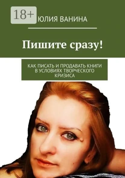 Пишите сразу! Как писать и продавать книги в условиях творческого кризиса | Ванина Юлия | Электронная книга
