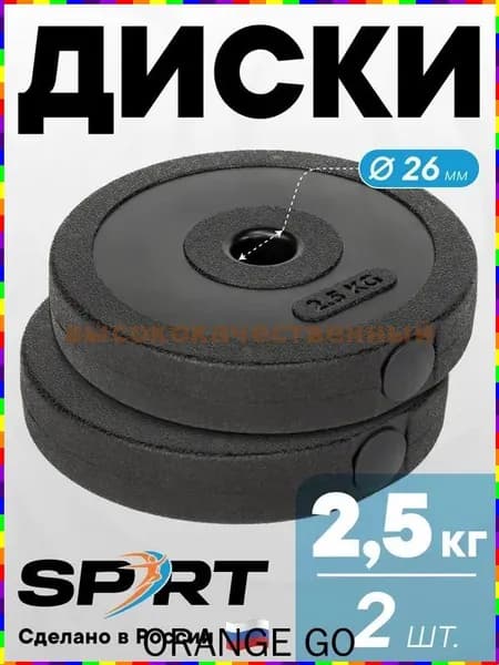 Диски для штанги, 2.5 кг, диаметр диска: 20.8 см