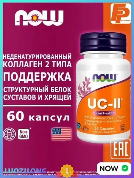 NOW UC-II Joint Health 60 капсул, коллаген 2-го типа II для суставов и связок