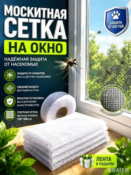 Сетка москитная на окно самоклеящаяся