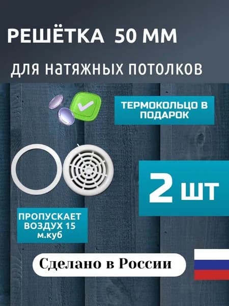 Решетка вентиляционная для натяжного потолка D50мм белая