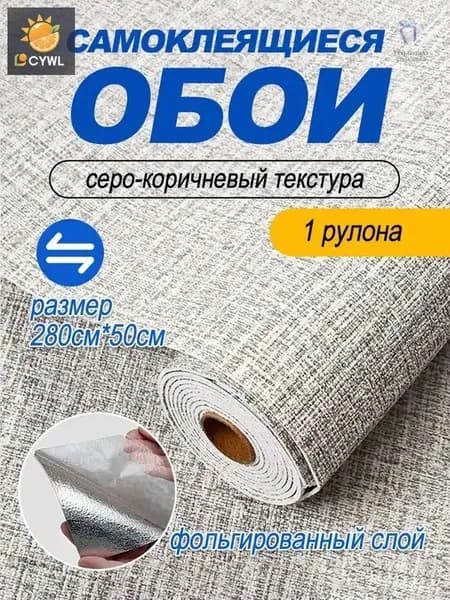Самоклеящиеся обои для стен в рулоне мягкие c фольгой "Бежево-Серый Твид" 280х50 см. пвх панели для кухни, в ванную, для дачи и дома
