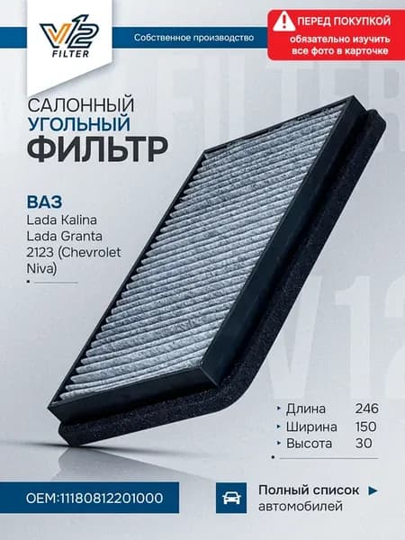 Салонный фильтр угольный Лада Гранта, Калина, Datsun