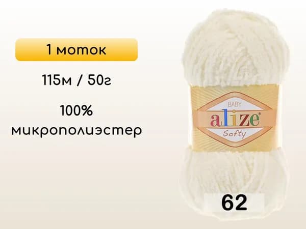 Пряжа Alize SOFTY, 1 моток, 062 св.молочный