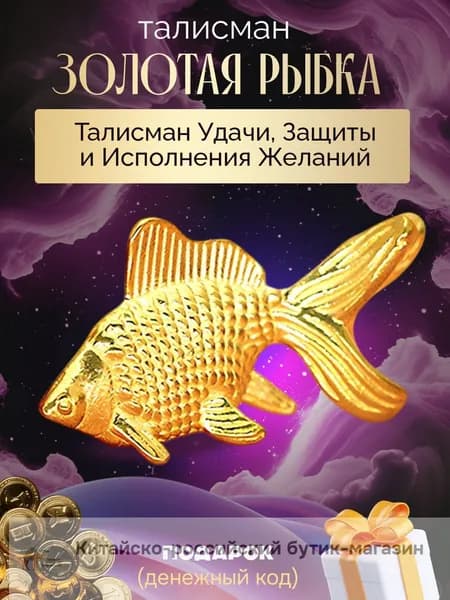 Талисман Золотая Рыбка