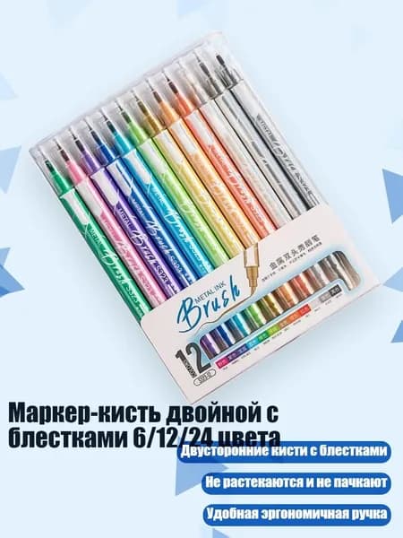 Маркер-кисть двойной с блестками 6/12/24 цвета, - 12 цветов