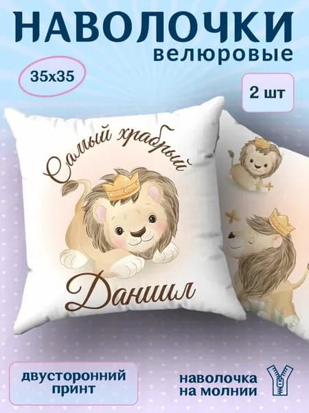 Наволочка детская маленькая именная Даниил 2 шт. 35х35