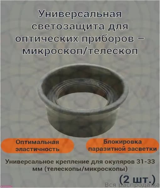 2 шт./компл. резиновая крышка окуляра, защита наглазника для биологического стереомикроскопа, телескопа, моно