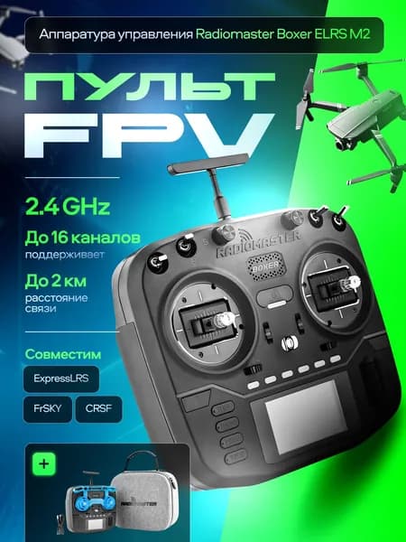 Аппаратура управления пульт FPV Radiomaster Boxer ELRS M2, 2480 ГГц, 30 дБм (1000 мВт)
