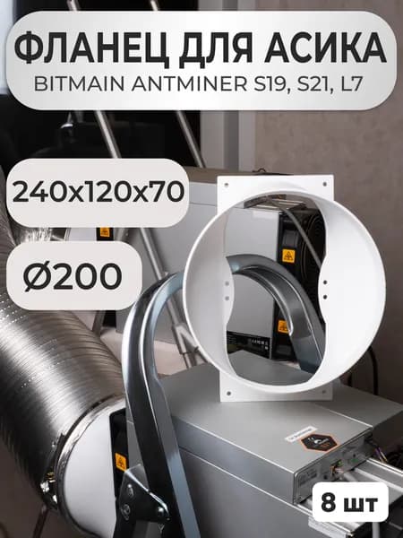 Воздуховод фланец для асика S21 S19 L7 200мм