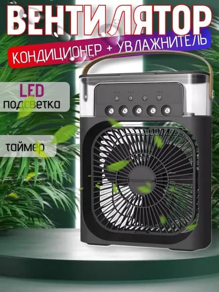 Вентилятор настольный с функцией кондиционера