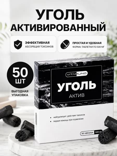 Уголь актив, 50 таблеток по 500 мг