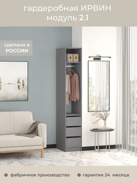 Гардеробная Ирвин Модуль 2.1 цвет Графит 40-45-230