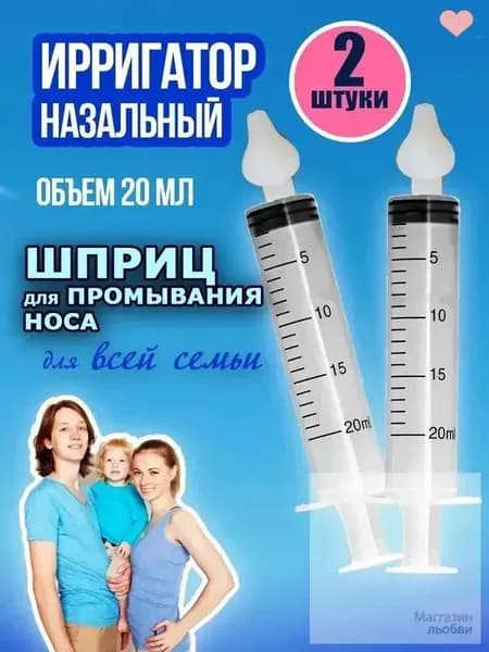 Шприц для промывания носа