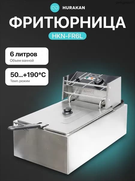 Фритюрница электрическая профессиональная HURAKAN HKN-FR6L