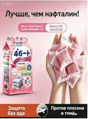 Средство от моли и плесени для одежды, 92 пакета, аромат белого персика, защита до 1 года