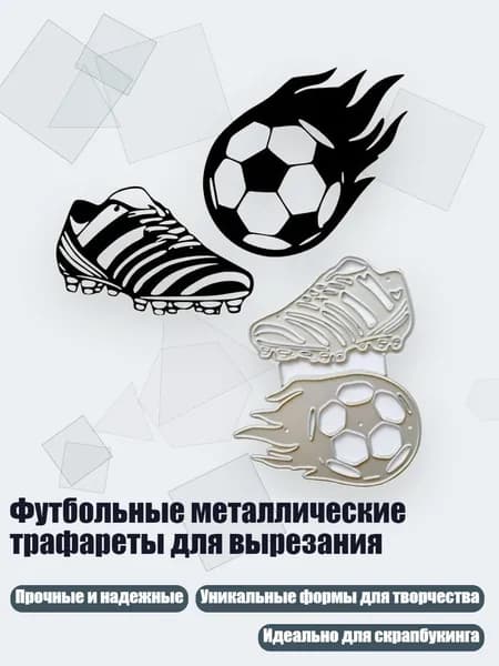 Футбольные металлические трафареты для вырезания