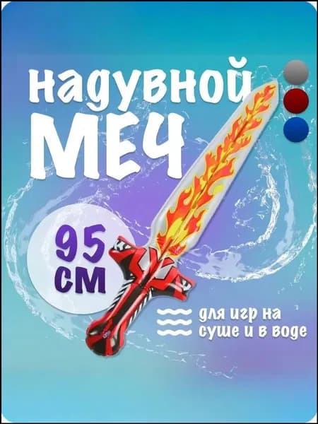 Надувной аксессуар для плавания, премиуммеч длиной 95 см, применяемый в бассейне, на суше и во время купания-