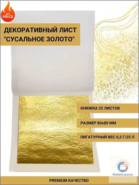 Эксклюзивный набор премиальных листов 23каратного сусального золота, 25 штук по 90х90 мм, весом 0,3 грамма