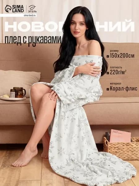 Плед с рукавами Серебряные снежинки 150х200 см