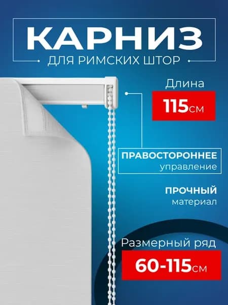 Карниз для римских штор потолочный 115 см