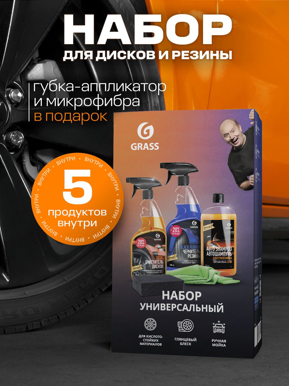 GRASS | Набор универсальной автохимии, 5 предметов
