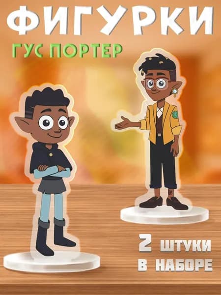 Акриловые фигурки Гус Портер Дом Совы