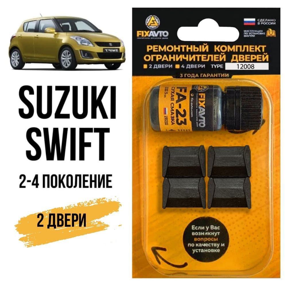 Ремкомплект ограничителей на 2 двери Suzuki SWIFT (II-IV) 2, 3, 4 поколения, Кузова ZD11, ZD21, ZD53, ZD72, ZD83 - 2004-2017. Комплект ремонта фиксаторов Сузуки Судзуки Свифт. TYPE 12008
