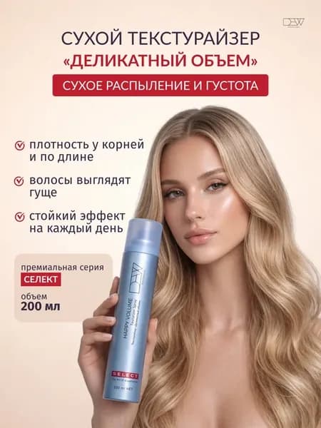 Select Texturizer Текстурайзер "Деликатный объем" 200 мл