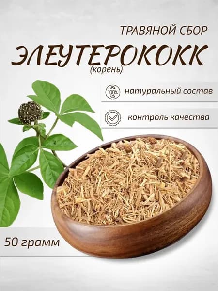 Элеутерококк корень 50 г Целебные травы