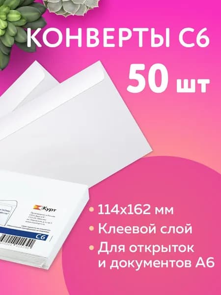 Конверты бумажные почтовые для писем белые С6 (114х162 мм), клей, 80 г/м2, Комплект 50 штук, внутренняя запечатка
