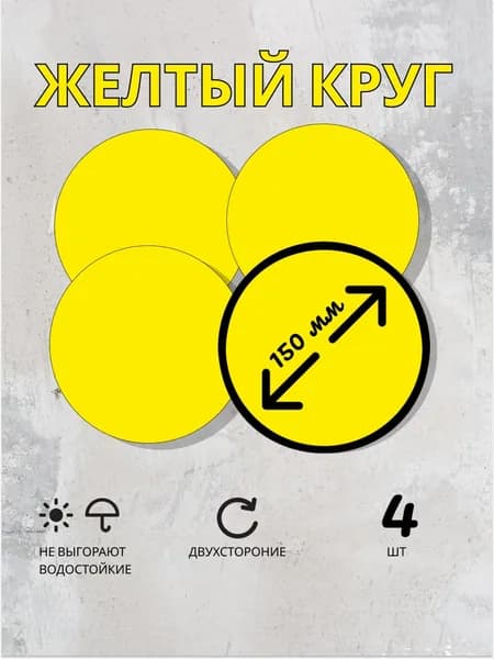 Наклейка информационная-"Желтый круг для слабовидящих" для витрин и дверей, набор 4 шт, 150х150