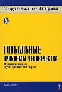Глобальные проблемы человечества