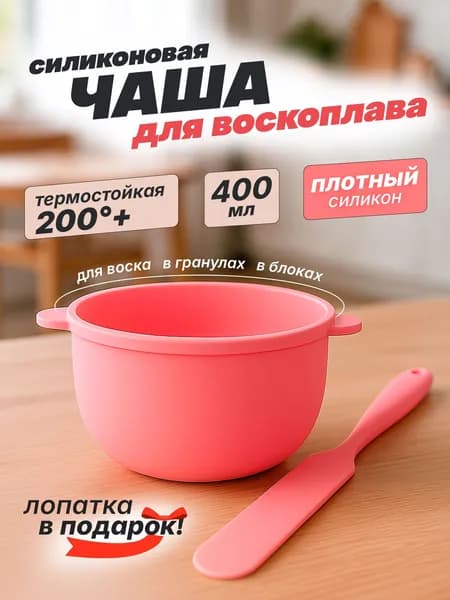 Силиконовая чаша для воскоплава и парафина с мешалкой розовая