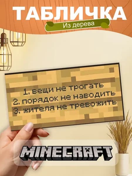 Табличка на стену Minecraft вещи не трогать